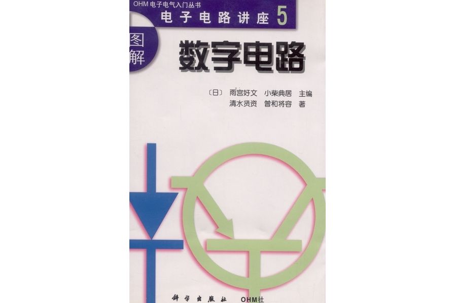 數字電路(2000年科學出版社出版的圖書)