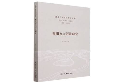 衡陽方言語法研究(2024年中國社會科學出版社出版的圖書)