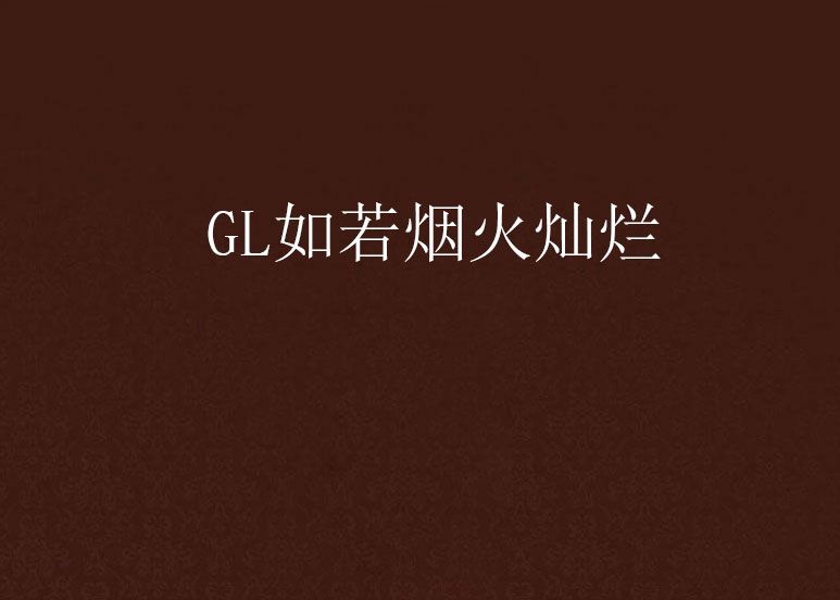 GL如若煙火燦爛