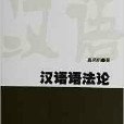 漢語語法叢書：漢語語法論(漢語語法論)