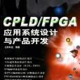 CPLD/FPGA套用系統設計與產品開發