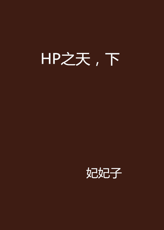 HP之天，下