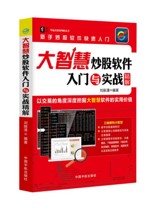 大智慧炒股軟體入門與實戰精解/零起點投資理財叢書