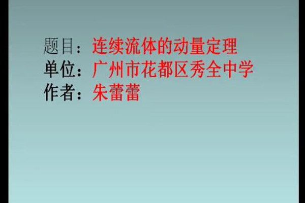 連續流體的動量定理