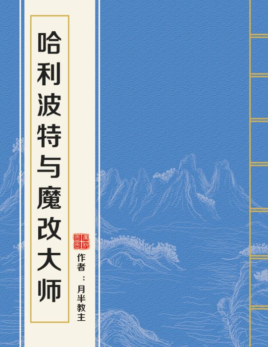 哈利波特與魔改大師