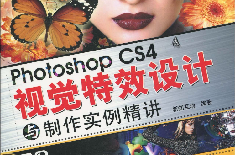 Photoshop CS4視覺特效設計與製作實例精講