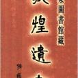 國家圖書館藏敦煌遺書：第134冊