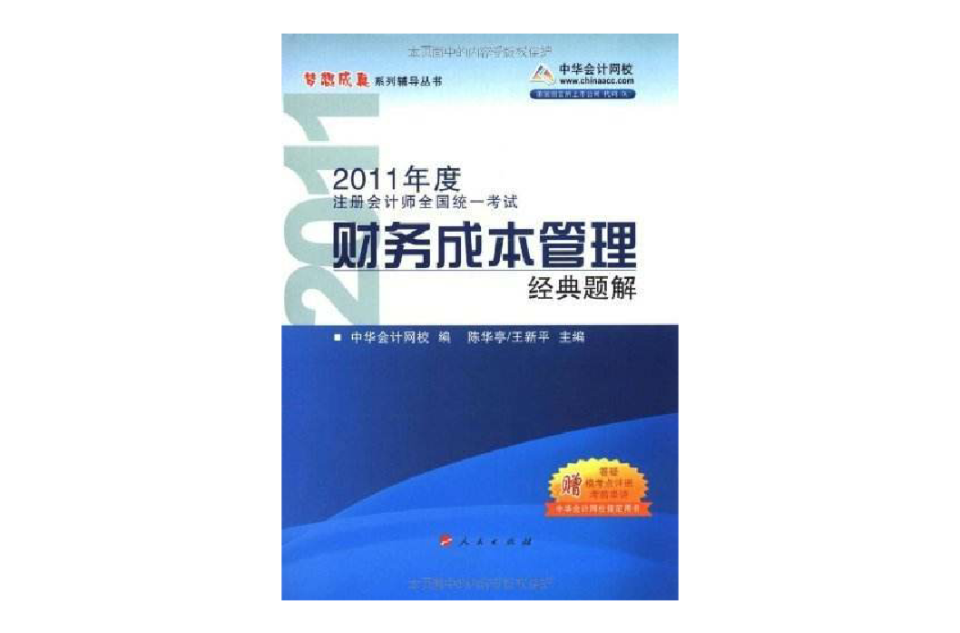 2011年度註冊會計師全國統一考試·財務成本管理：經典題解