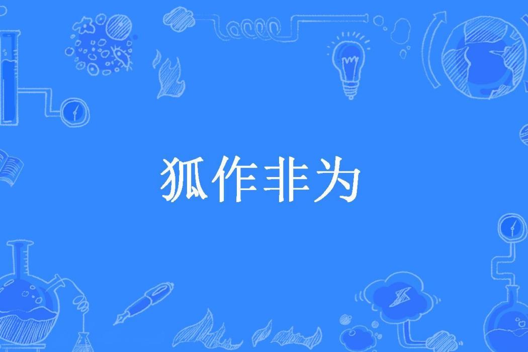 狐作非為(白蘞所著小說)