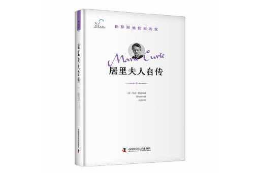 居里夫人自傳(2024年中國科學技術出版社出版的圖書)