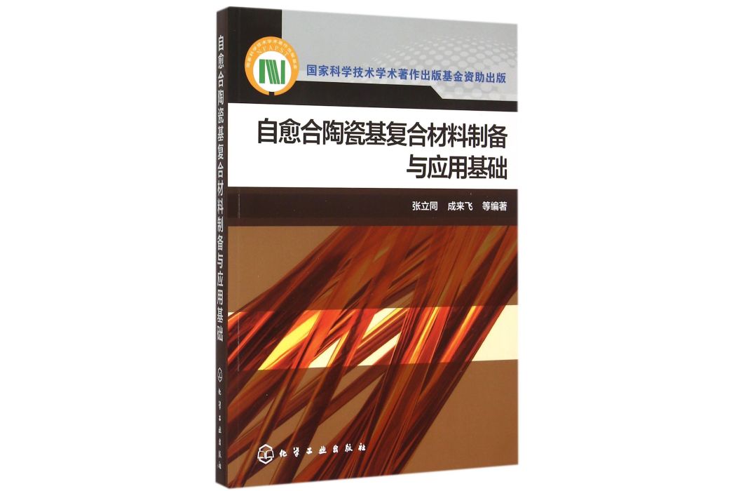 自癒合陶瓷基複合材料製備與套用基礎