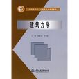 全國高職高專土建類精品規劃教材：建築力學