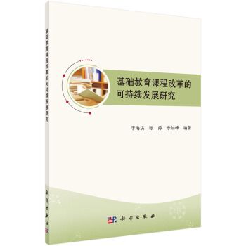 基礎教育課程改革的可持續發展研究