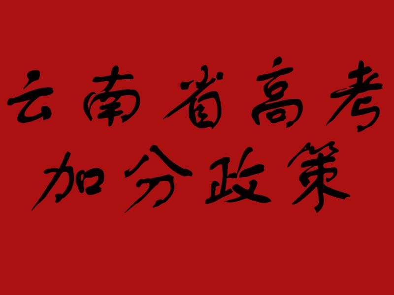 雲南省高考加分政策