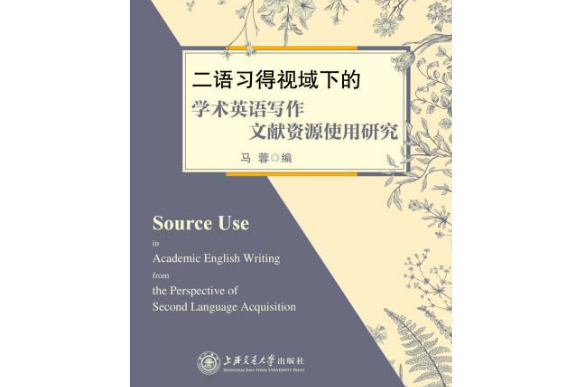 二語習得視域下的學術英語寫作文獻資源使用研究