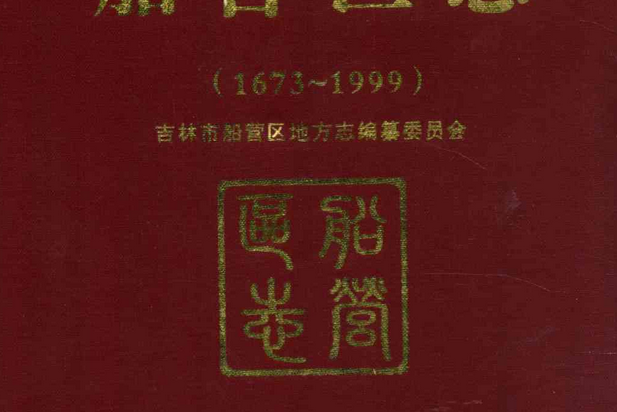 船營區志(1673~1999)