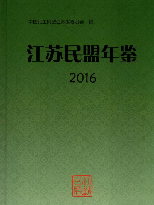 江蘇民盟年鑑2016