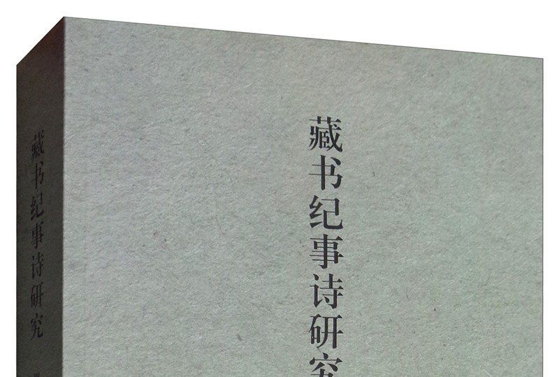 藏書紀事詩研究