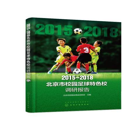 2015-2018北京市校園足球校調研報告