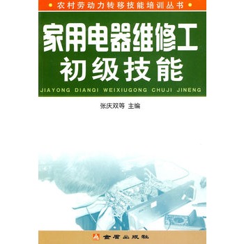 家用電器維修工初級技能