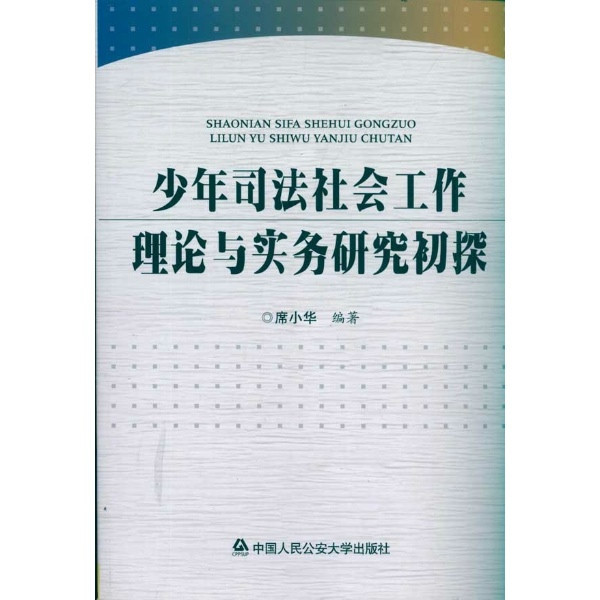 少年司法社會工作理論與實務研究初探