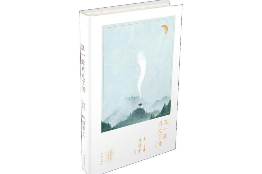 溫一壺月光下酒(2018年作家出版社出版的圖書)