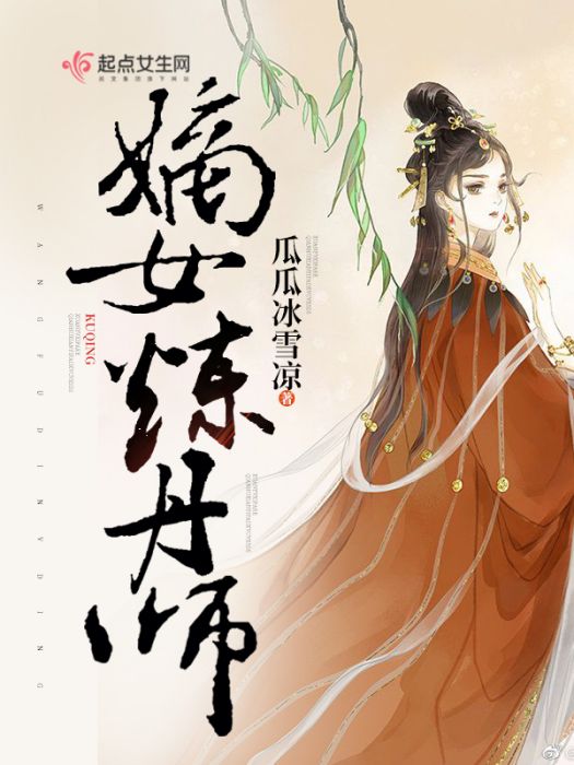 嫡女煉丹師(無憂師著網路小說)