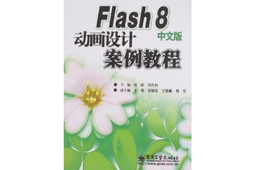 Flash中文版動畫設計案例教程