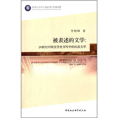 被表述的文學：20世紀中國文學史書寫中的民族文學