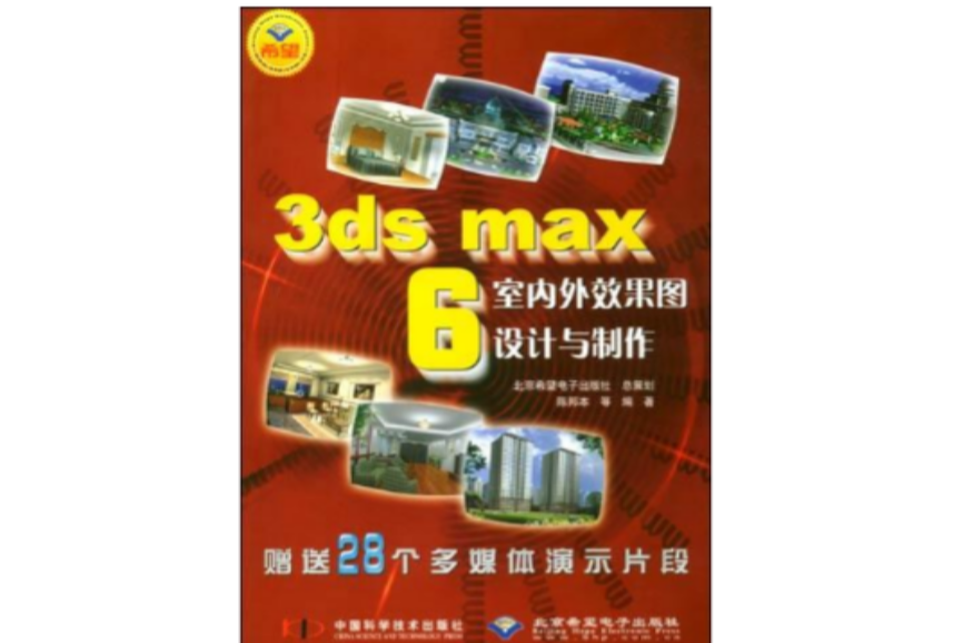 3ds max 6室內外效果圖設計與製作（附1光碟）