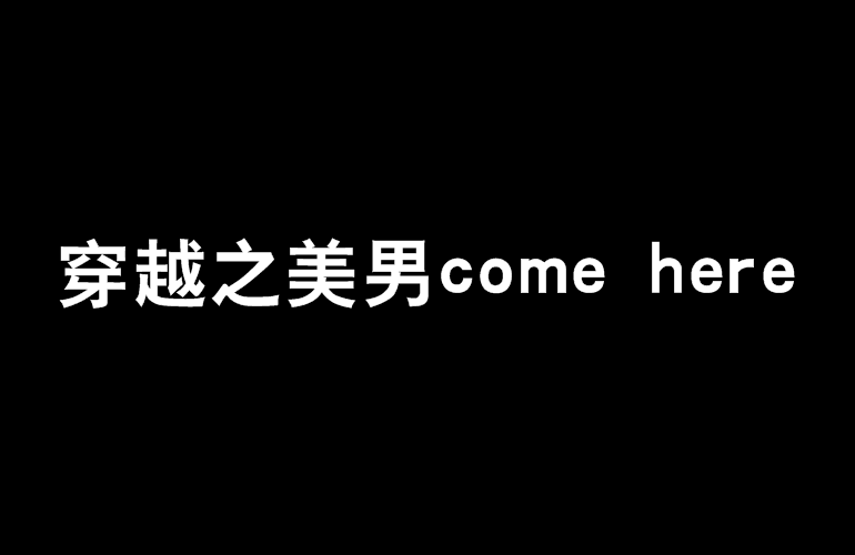 穿越之美男come here