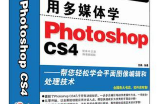 CD-R用多媒體學Photoshop CS4