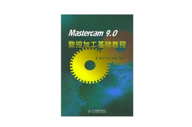 Mastercam 9.0數控加工基礎教程