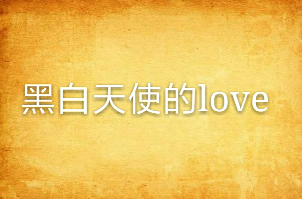 黑白天使的love