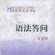 語法答問/漢語知識叢書