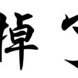 掉了(表示沒有、不線上的詞語)