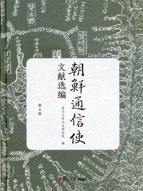 朝鮮通信使文獻選編（第五冊）