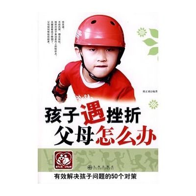 孩子遇挫折父母辦