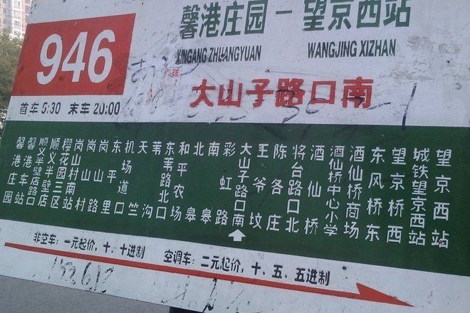 北京公交946路(北京公交已撤銷線路)