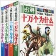 圖解中國孩子最想知道的十萬個為什麼(2009年中國戲劇出版社出版的圖書)