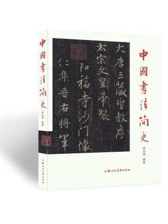 中國書法簡史(2023年上海人民美術出版社出版的圖書)