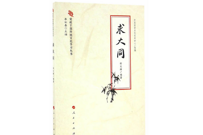 求大同（黨政幹部傳統文化學習叢書）