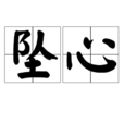 墜心(詞語)