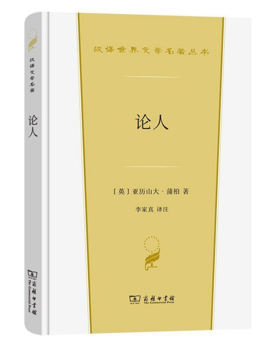 論人(2022年商務印書館出版的圖書)