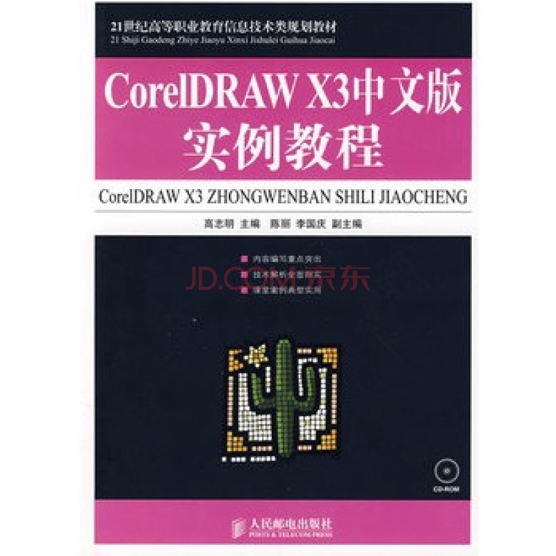 CorelDRAW X3中文版標準教程