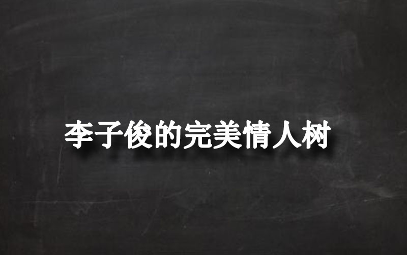 李子俊的完美情人樹