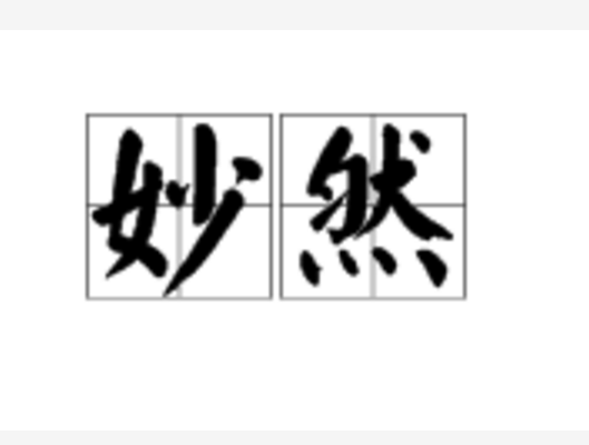 妙然(詞語)