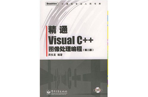 精通Visual C++圖像處理編程