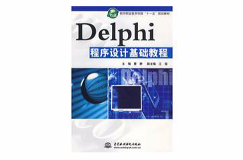 Delphi 7 基礎教程
