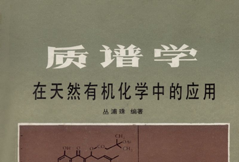 質譜學在天然有機化學中的套用